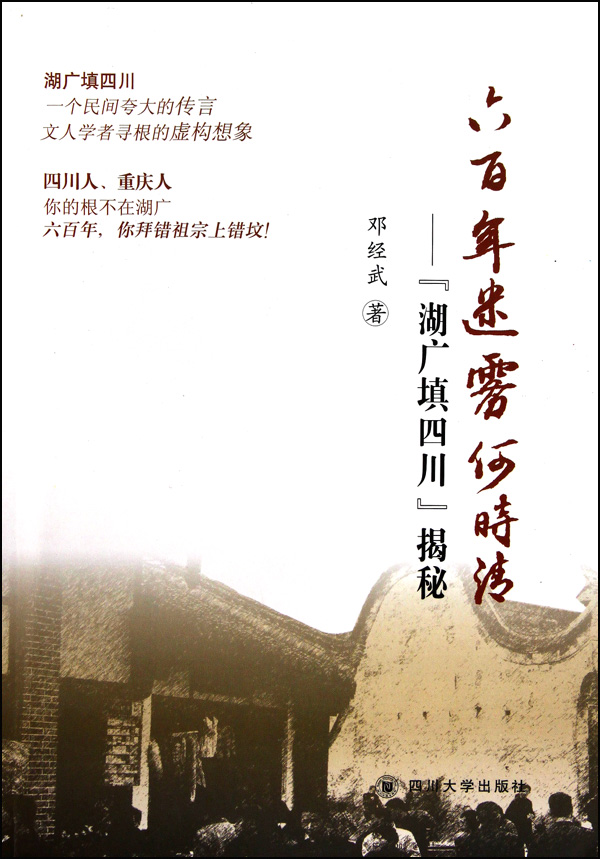 六百年迷雾何时清:湖广填四川揭秘
