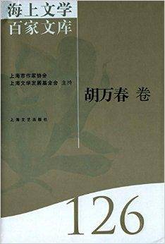 海上文学百家文库126：胡万春卷_百度百科