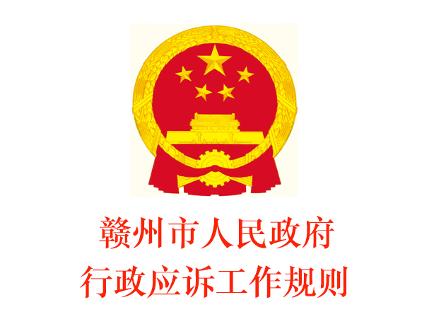 赣州市人民政府行政应诉工作规则