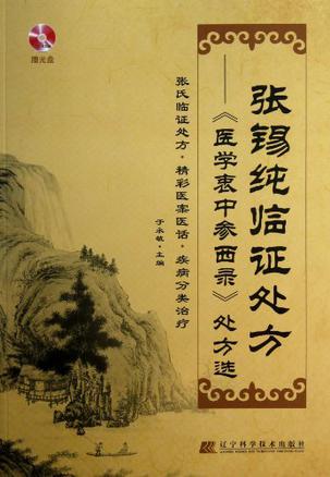 张锡纯临证处方