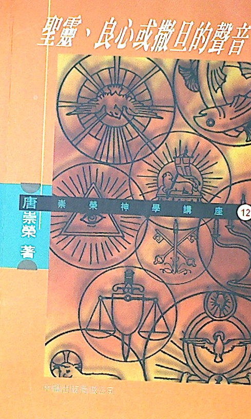 >《圣灵良心或撒旦的声音》是1998中福出版社出版的图书,作者是唐崇荣