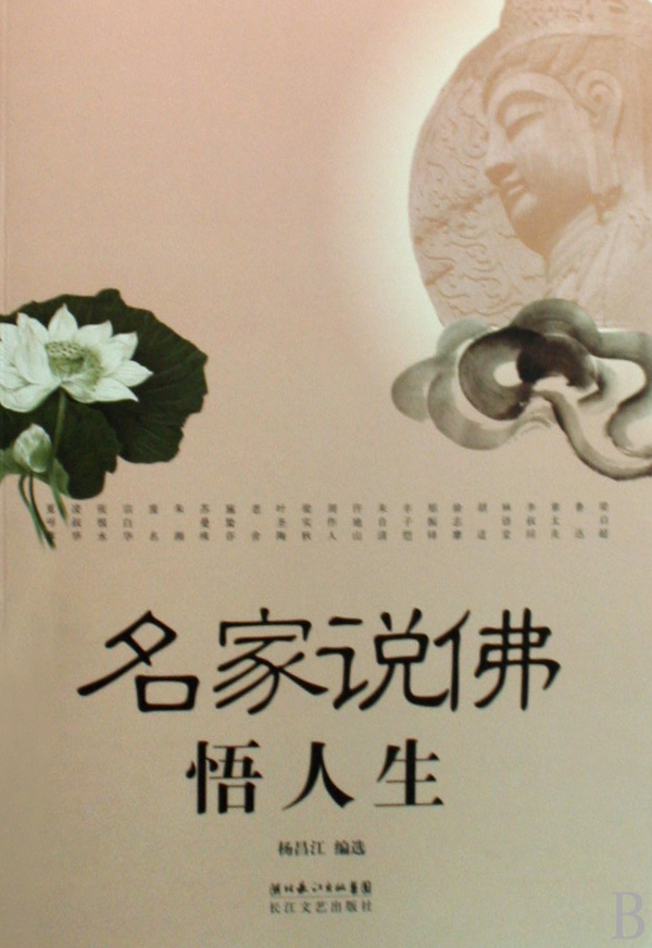 名家说佛悟人生