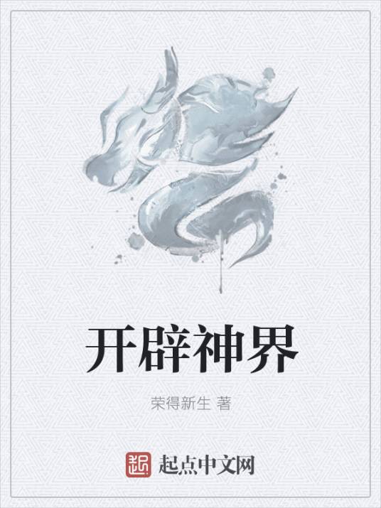开辟神界_百度百科