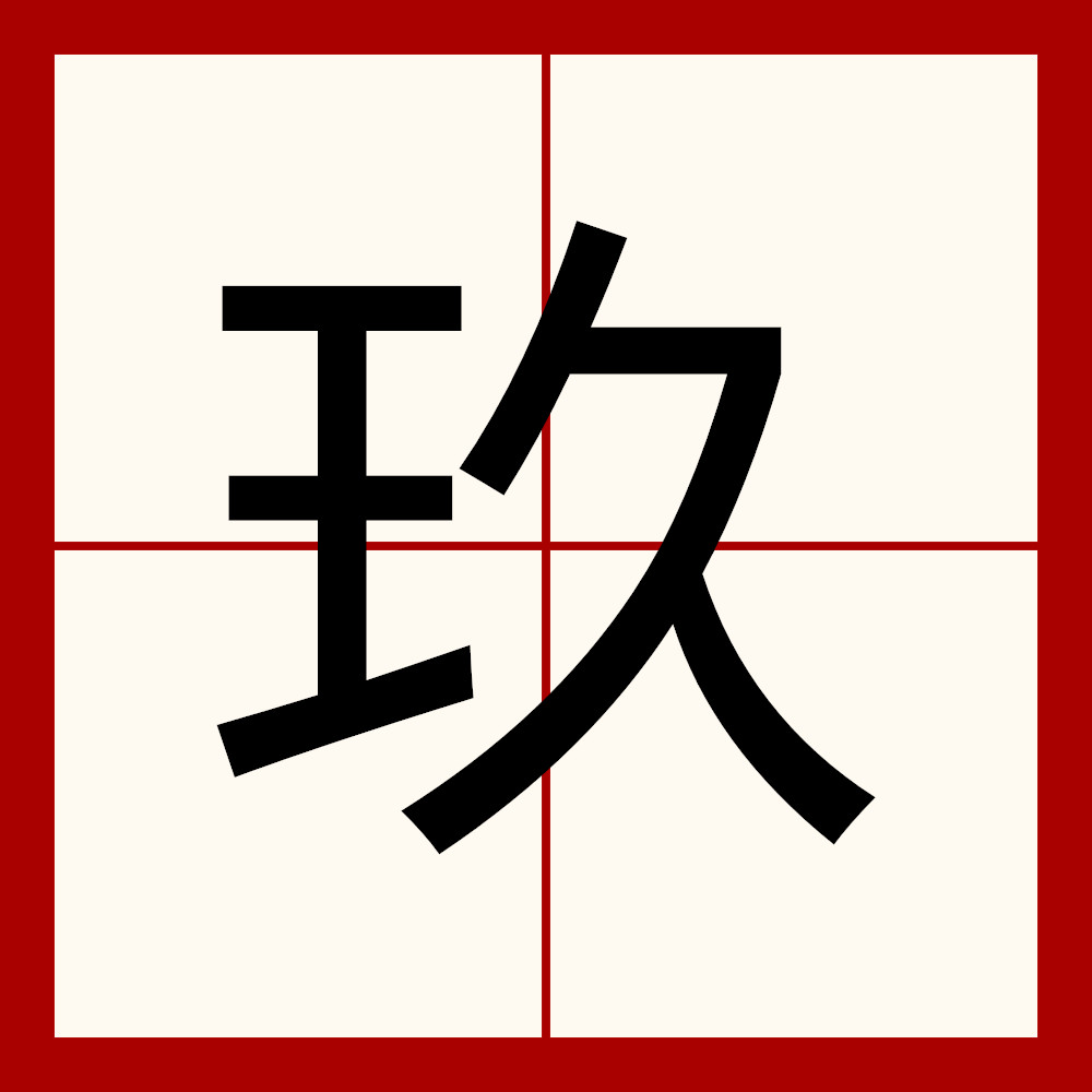 玖