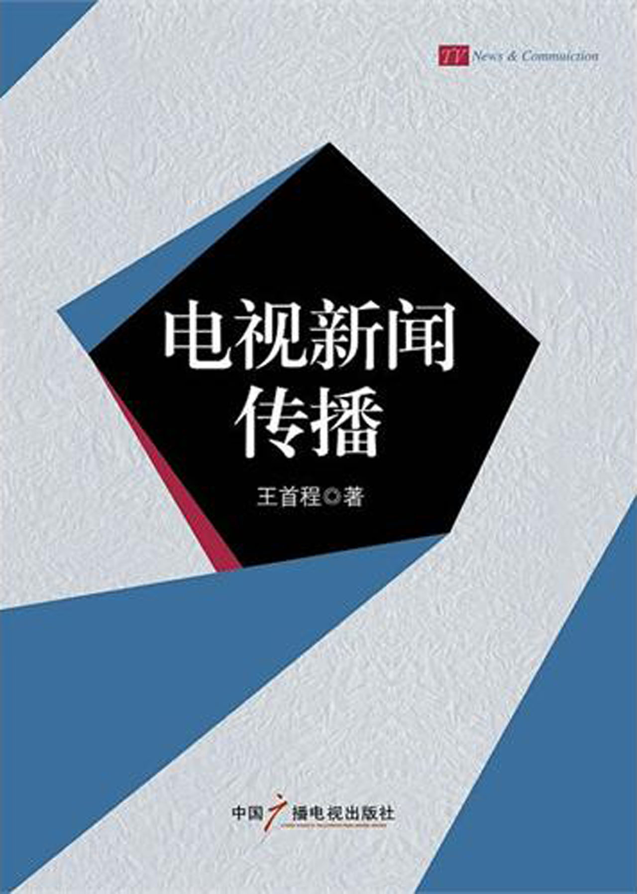 新闻传播