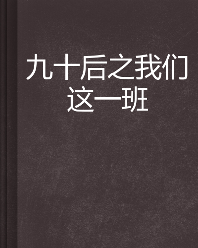 九十后之我们这一班