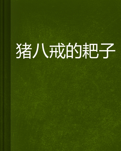 猪八戒的耙子