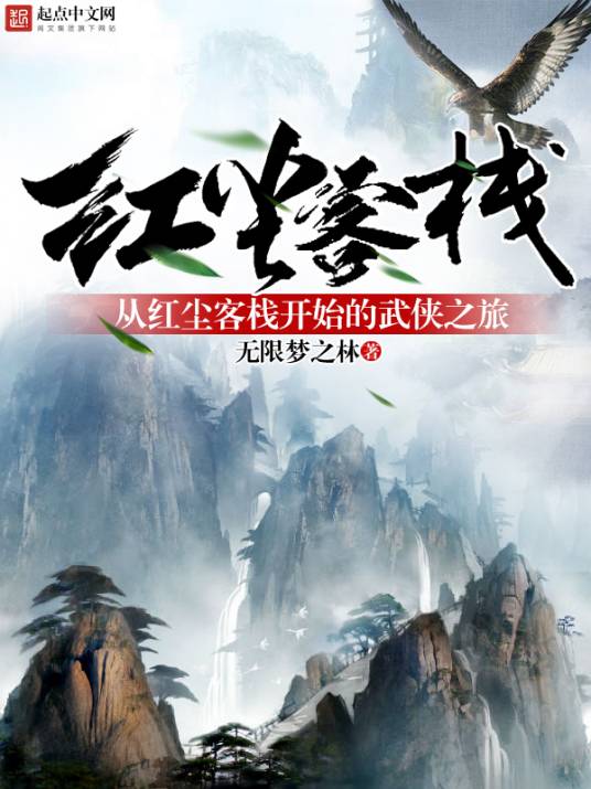 从红尘客栈开始的武侠之旅_百度百科