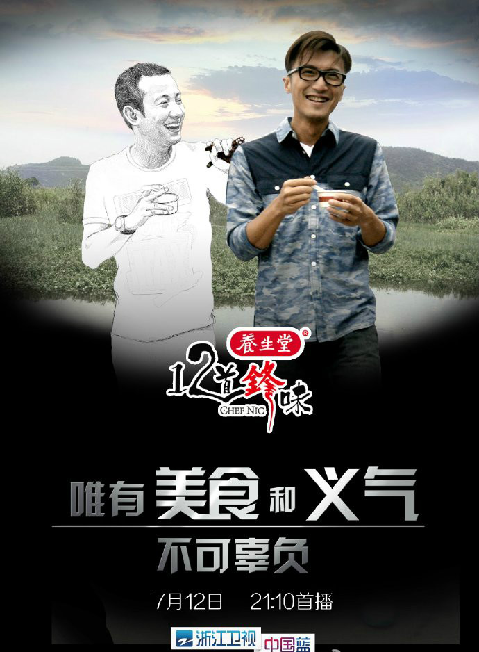 12道锋味第一季