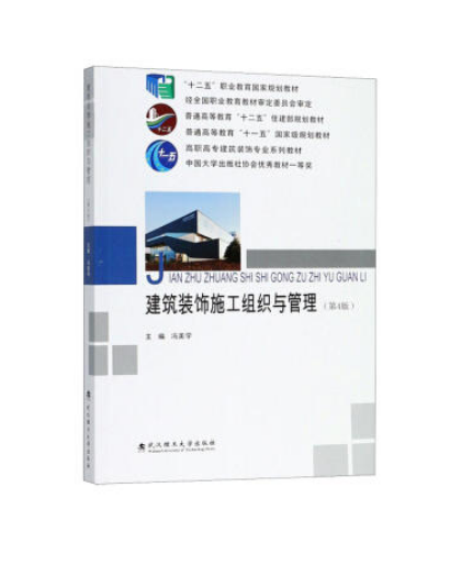 建筑装饰施工组织与管理（2014年武汉理工大学出版社出版的图书）_百度百科