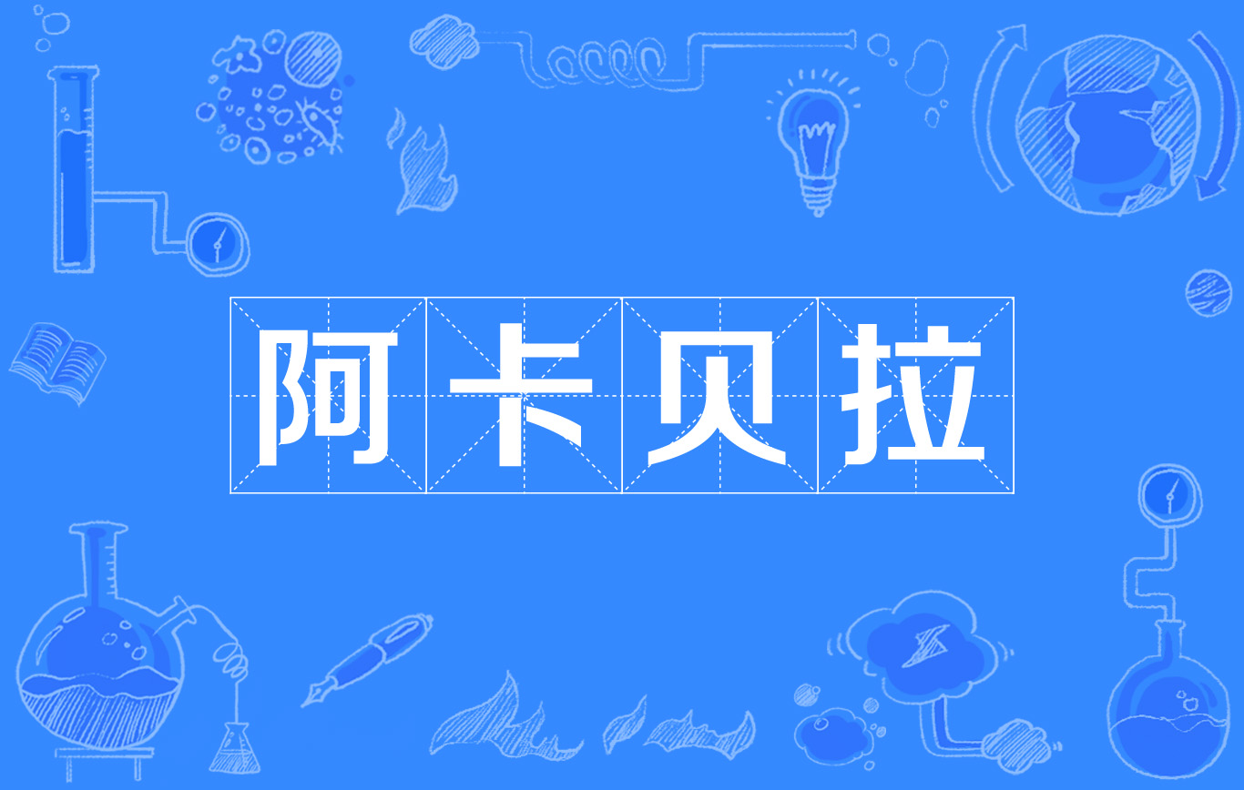 " data-lemmaid="5819375">阿卡贝拉 /a>(意大利:acappella)即 a