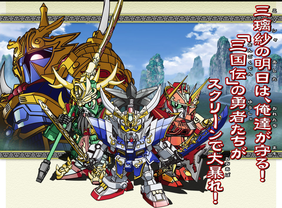 sd高达三国传 brave battle warriors