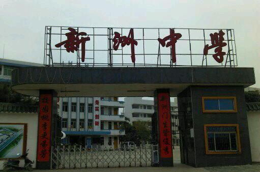 福田区新洲中学