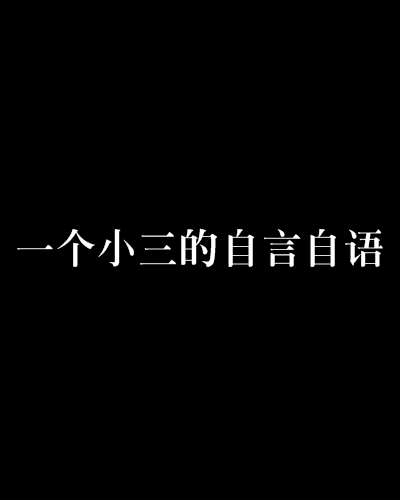 一个小三的自言自语