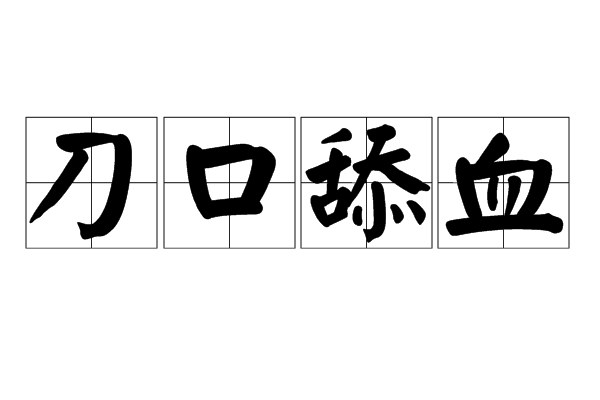 刀口舔血