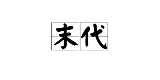 末代_百度百科
