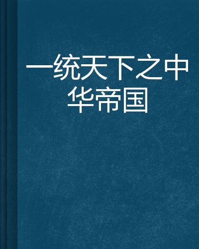 一统天下之中华帝国
