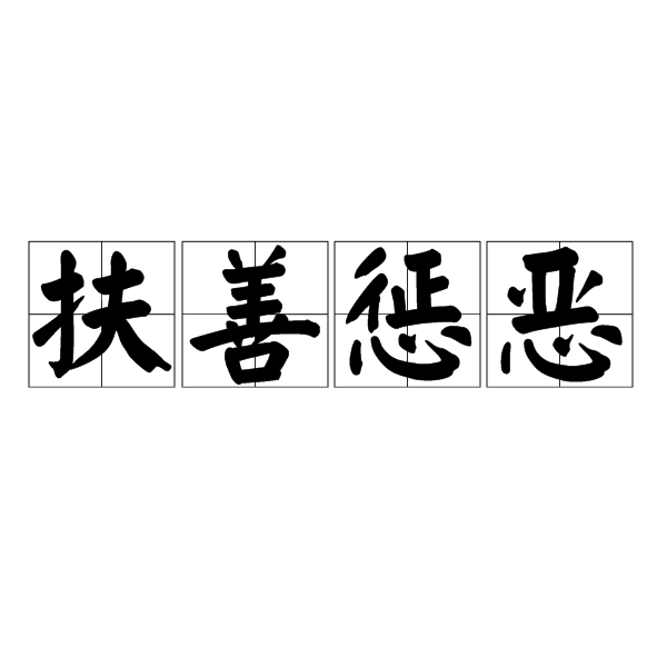 读音是fú shàn chéng è,汉语成语,意思是帮助善良的,打击邪恶的
