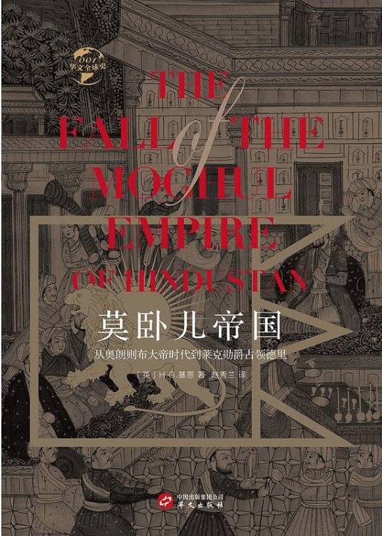 莫卧儿帝国：从奥朗则布大帝时代到莱克勋爵占领德里_百度百科