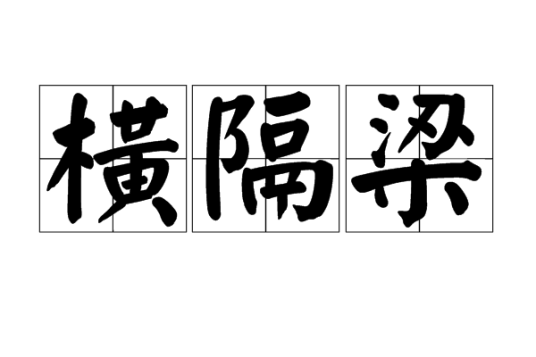 横隔梁_百度百科