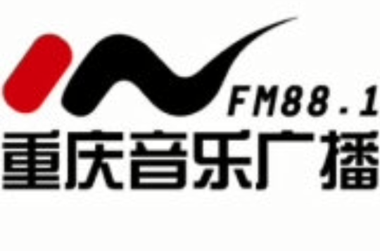 重庆音乐广播