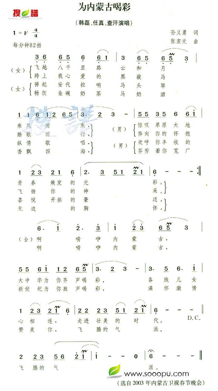 为内蒙古喝彩》是韩磊,任真,查汗演唱的歌曲,由孙义勇填词,张宏光谱曲