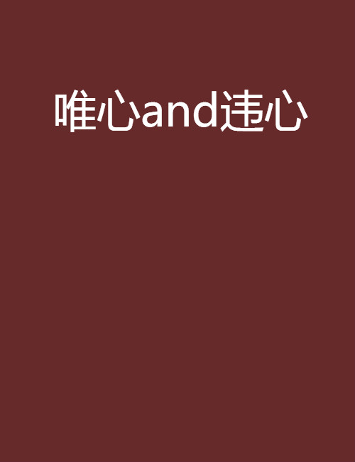 唯心and违心