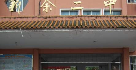  p>江西省新余市第二中学创办于1943年,坐落在风景秀丽的三叠园旁,南