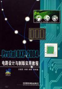 Protel DXP电路设计与制版实用教程_百度百科