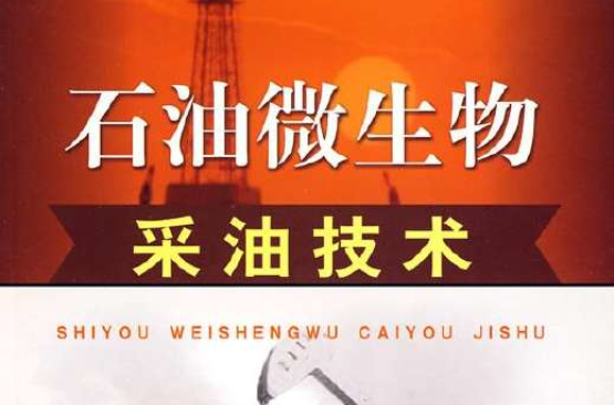 石油微生物采油技术