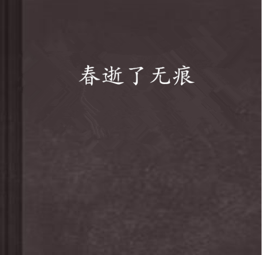 春逝了无痕_百度百科