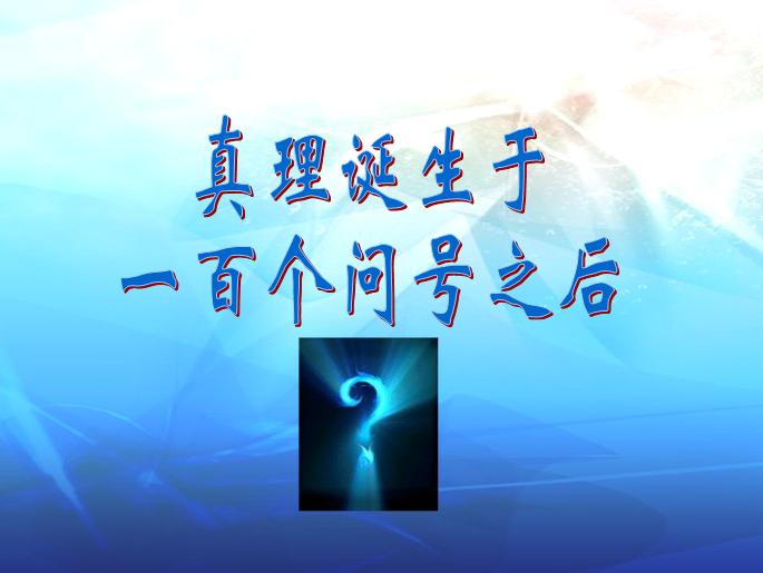 真理诞生于一百个问号之后