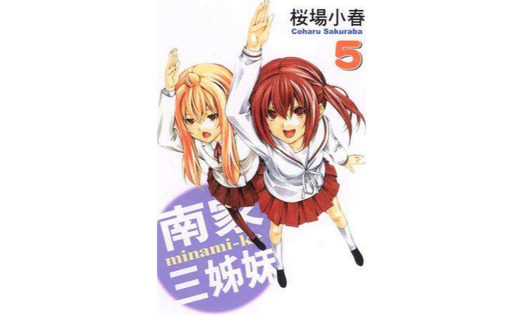 南家三姐妹 vol.