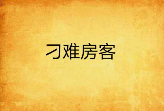 刁难房客_百度百科