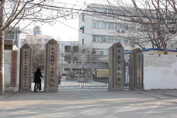 山东莘县实验小学