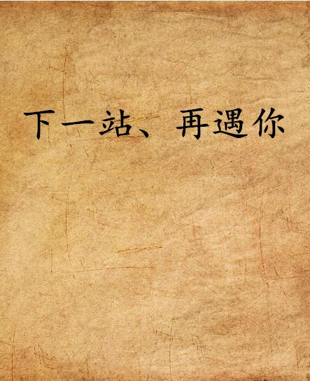 下一站,再遇你
