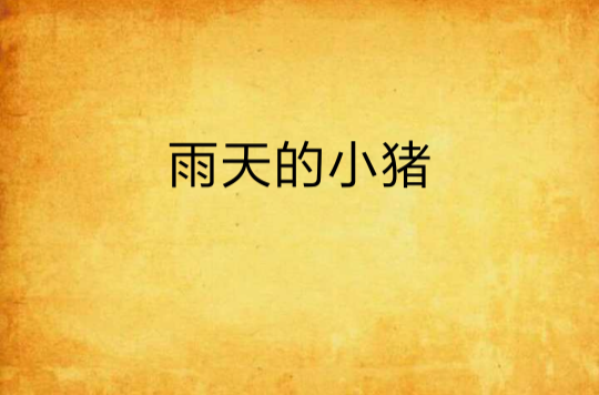 雨天的小猪