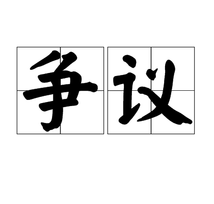争议（汉语词语）_百度百科