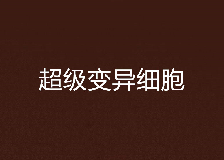 超级变异细胞