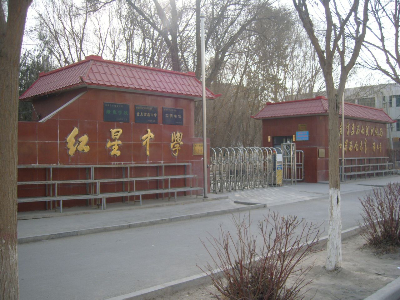 哈密红星中学