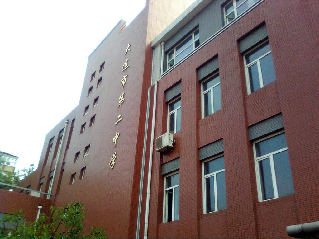大连第二中学