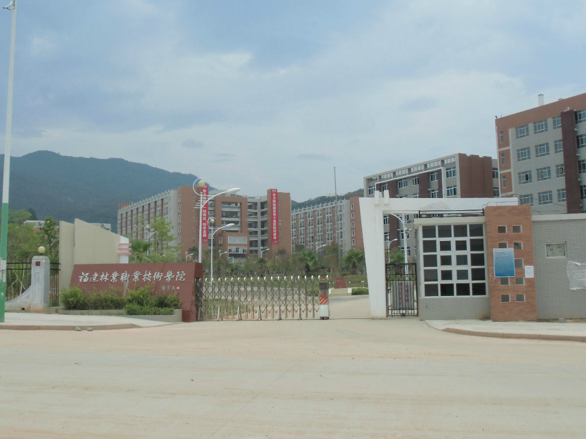 福建林业职业学院
