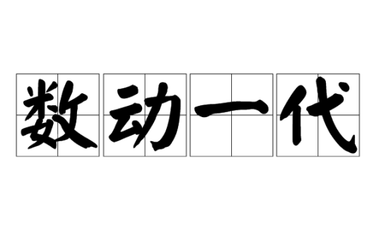 数动一代_百度百科