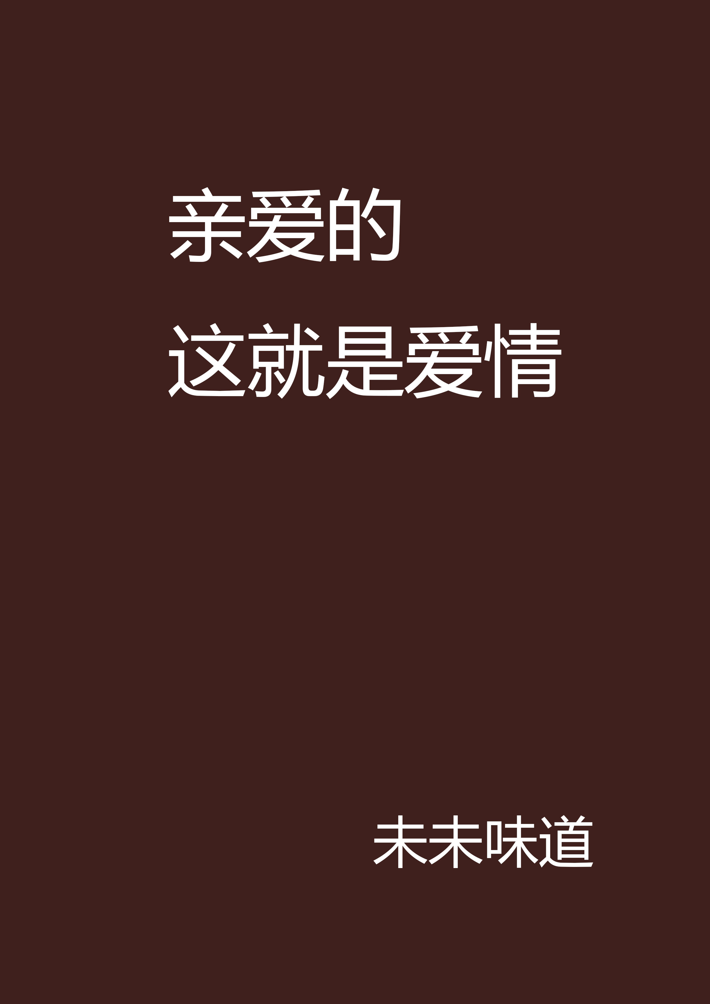 亲爱的这就是爱情