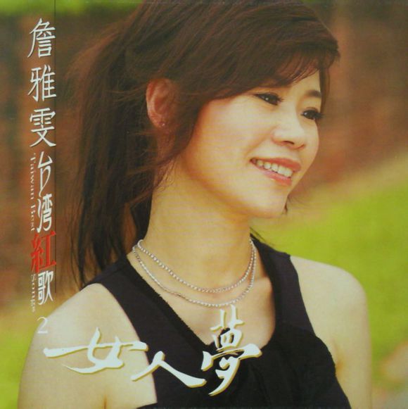  p>《车站最后一夜》是歌手詹雅雯的一首歌,所属专辑为《是你伤我的心