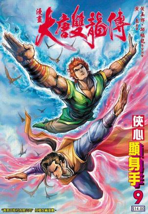  p data-id="gn6sxijzxy">大唐双龙传(卷九)是由著名漫画家黄玉郎和