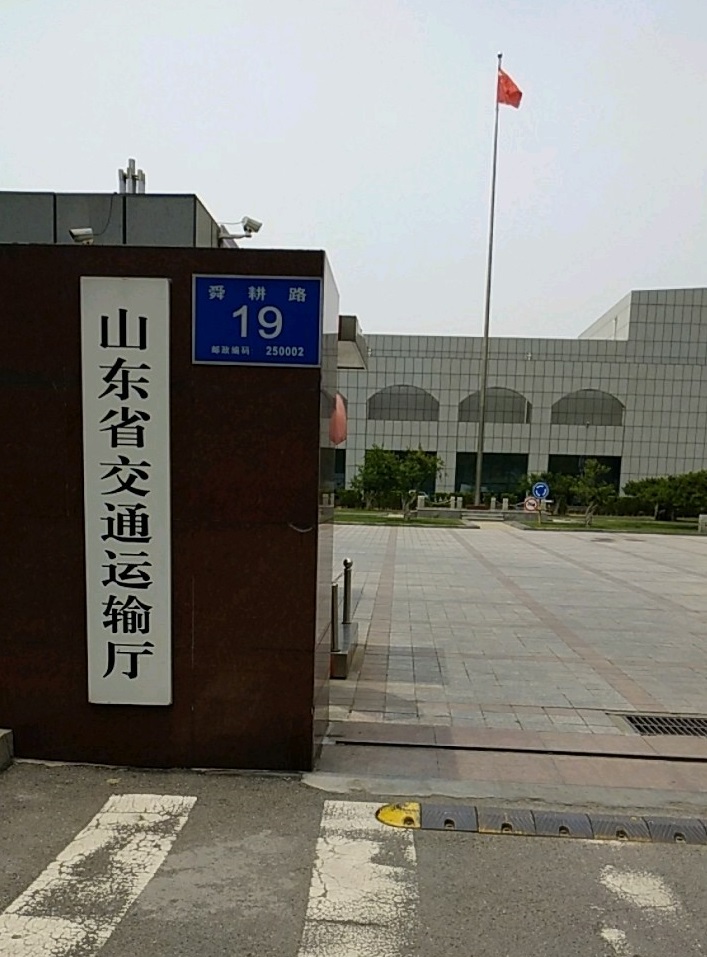  p>山东省交通运输厅,根据党中央,国务院批准的《山东省机构改革方案