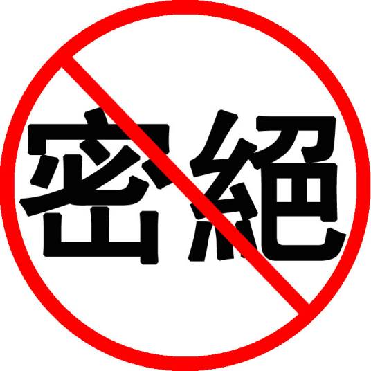 绝密（保密级别）_百度百科