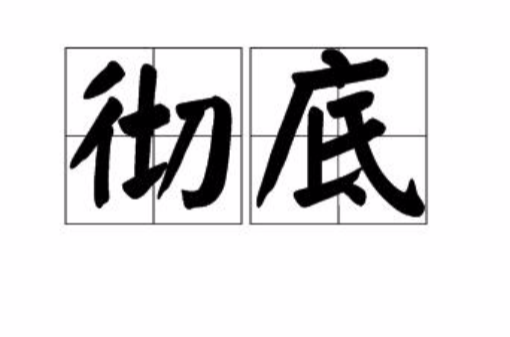 彻底（汉语词汇）_百度百科