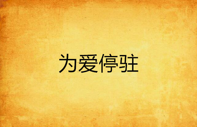 为爱停驻